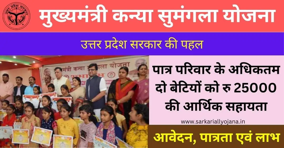 Kanya Sumangala Yojana- मुख्यमंत्री कन्या सुमंगला योजना! बेटियों के लिए ₹25,000 सहायता