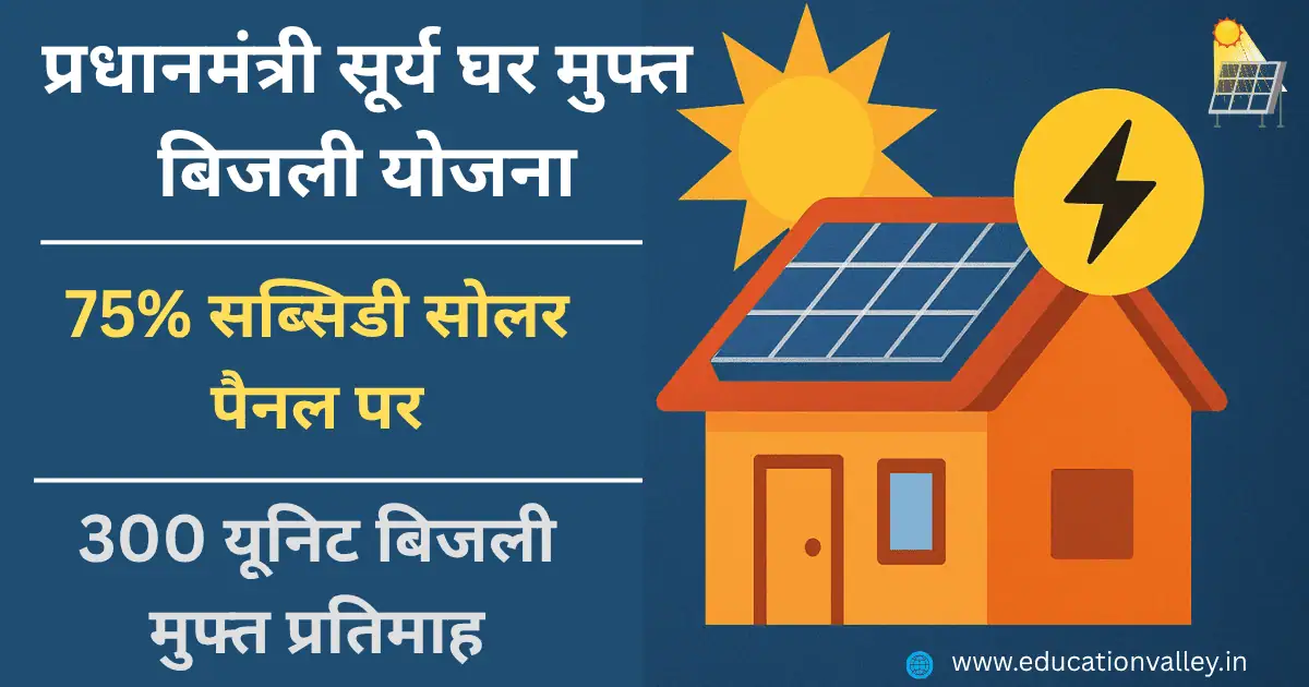 PM Surya Ghar muft Bijli Yojana : प्रधानमंत्री सूर्य घर मुफ्त बिजली योजना