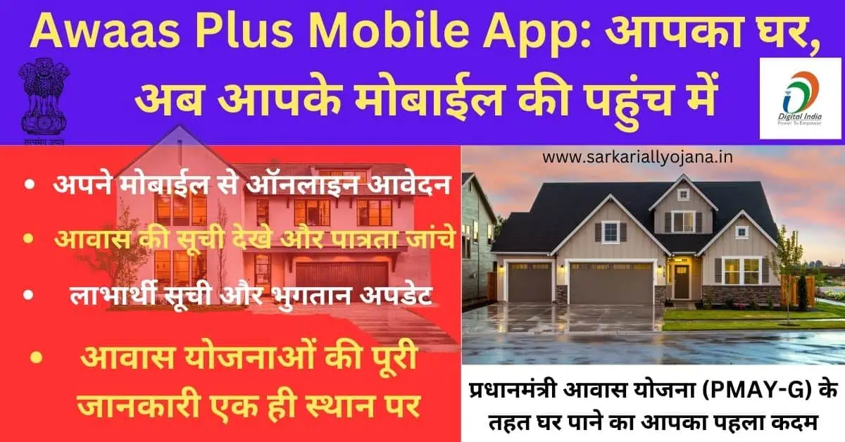 Awaas Plus Mobile App-2025 अब घर बैठे करें खुद से सर्वे | पाएं अपना आवास पक्का