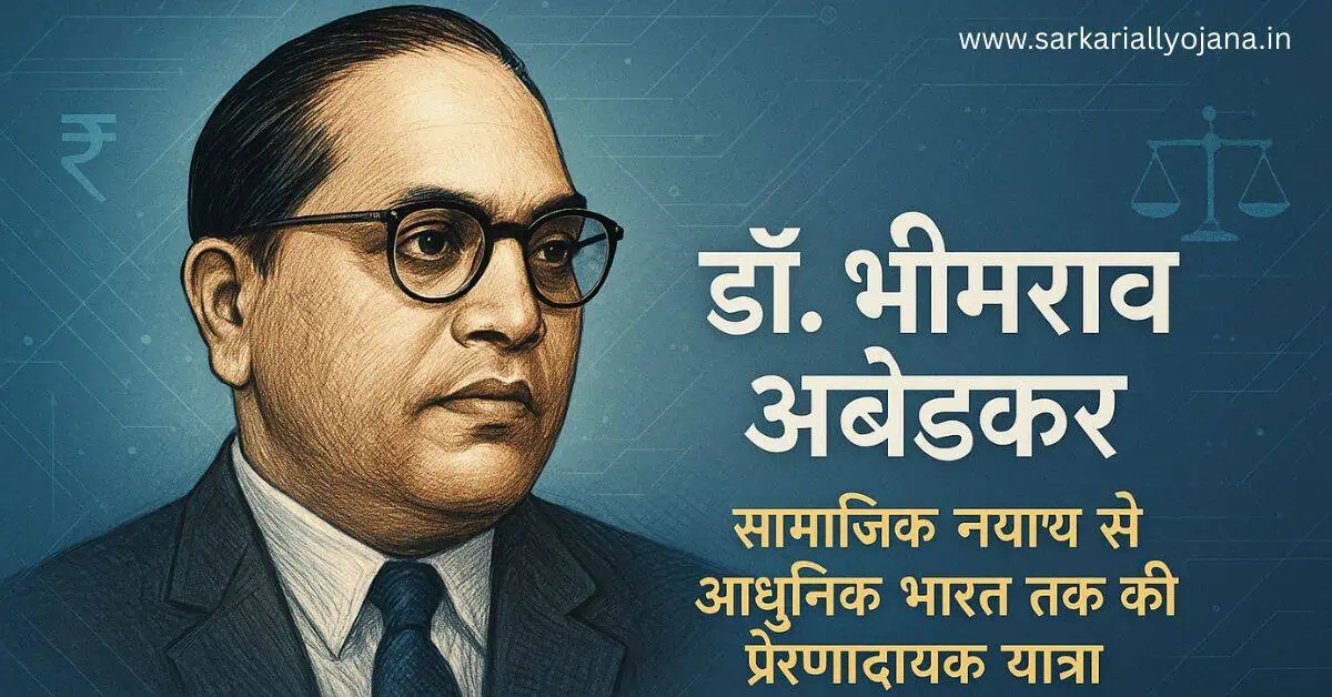 डॉ. भीमराव अंबेडकर: सामाजिक न्याय का भविष्यवादी दर्शन और आधुनिक भारत की प्रेरणा