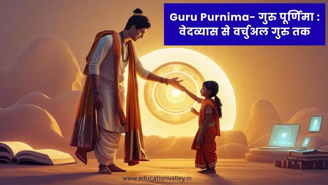 गुरु पूर्णिमा (Guru Purnima)