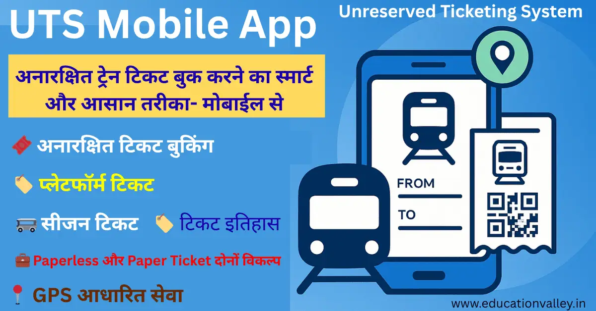UTS Mobile App - जनरल ट्रेन टिकट बुक करने की पूरी प्रक्रिया
