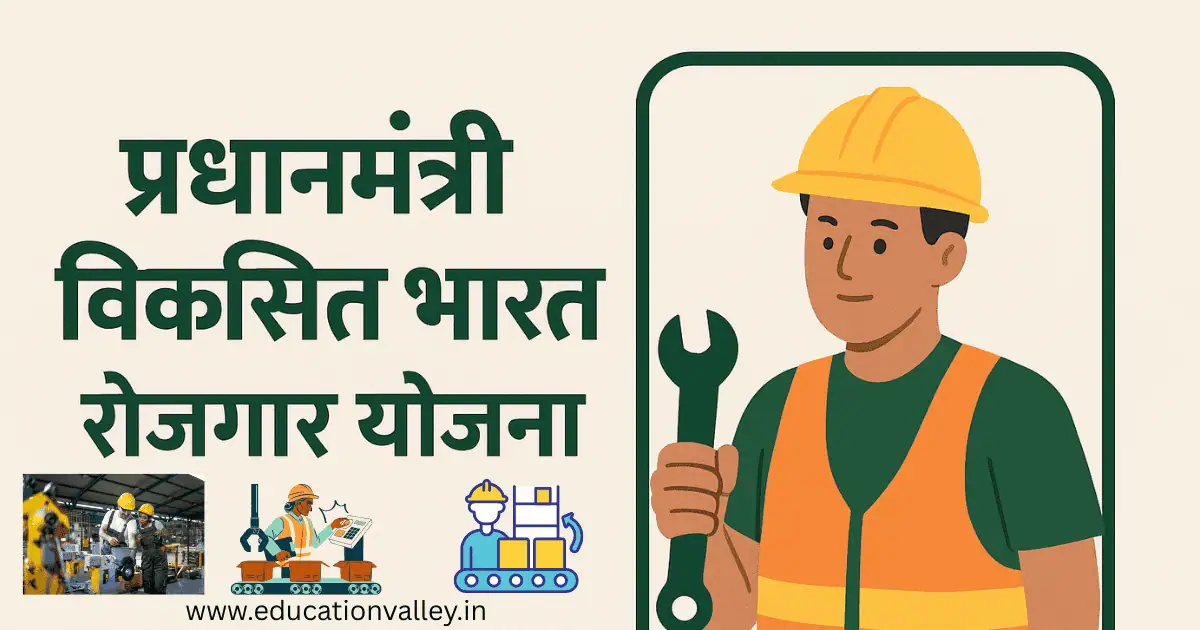 PM Viksit Bharat Rozgar Yojana युवाओं के लिए रोजगार और स्वरोजगार के अवसर