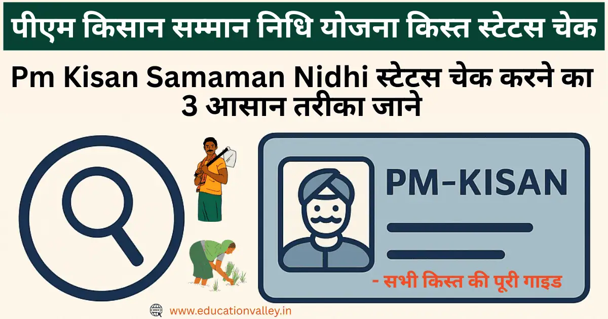 PM Kisan Samman Nidhi Status Check Guide – वेबसाइट, मोबाइल ऐप और CSC से सभी किस्त की स्थिति देखने का तरीका