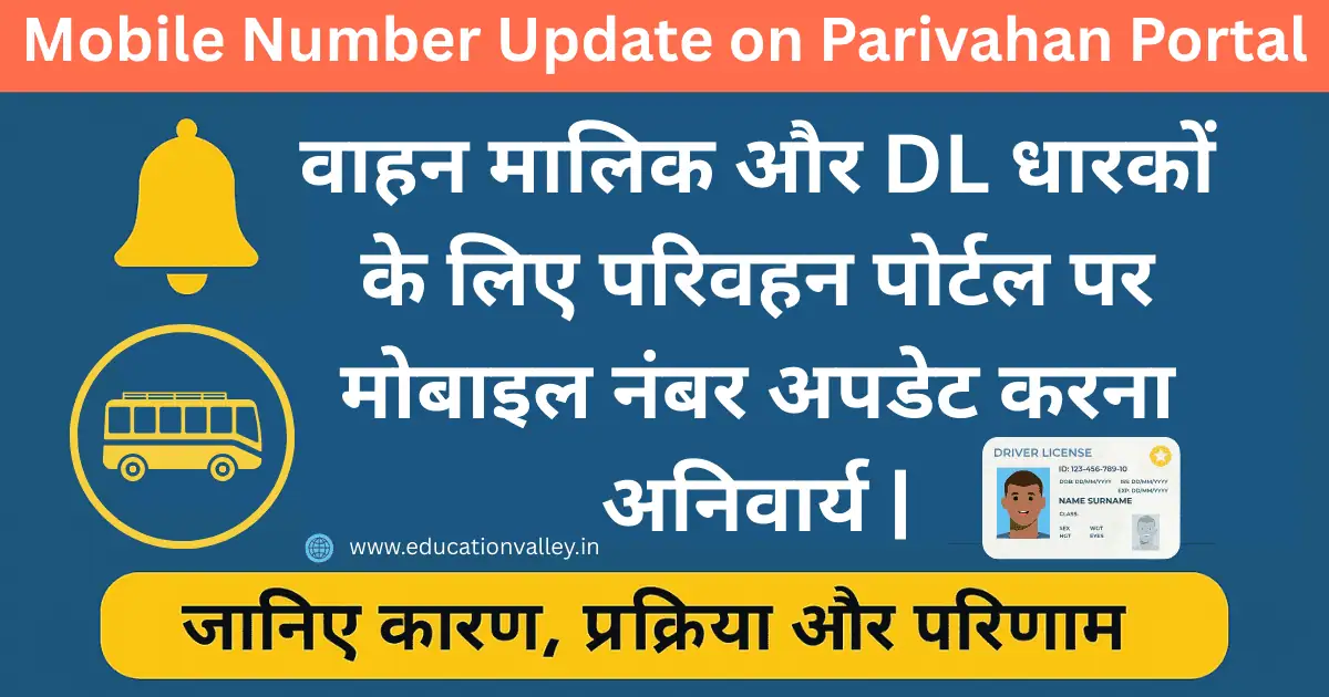 Mobile Number Update on Parivahan Portal: वाहन मालिक और DL धारकों के लिए मोबाइल नंबर अपडेट करना अनिवार्य