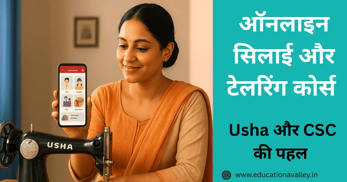 Online Sewing and Tailoring Course : ऑनलाइन सिलाई और टेलरिंग कोर्स | उषा और CSC का प्रमाणिक कोर्स मात्र ₹499 में