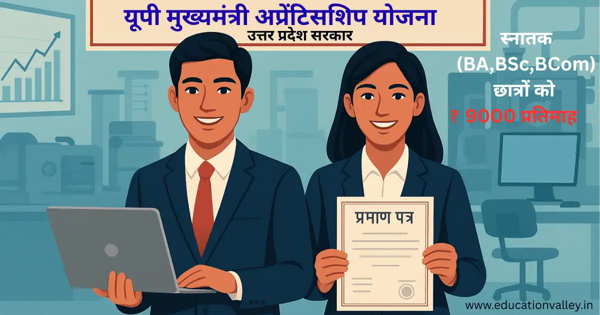 UP CM Apprenticeship Yojana के अंतर्गत प्रशिक्षण प्राप्त करता भारतीय छात्र, प्रमाण पत्र और लैपटॉप के साथ