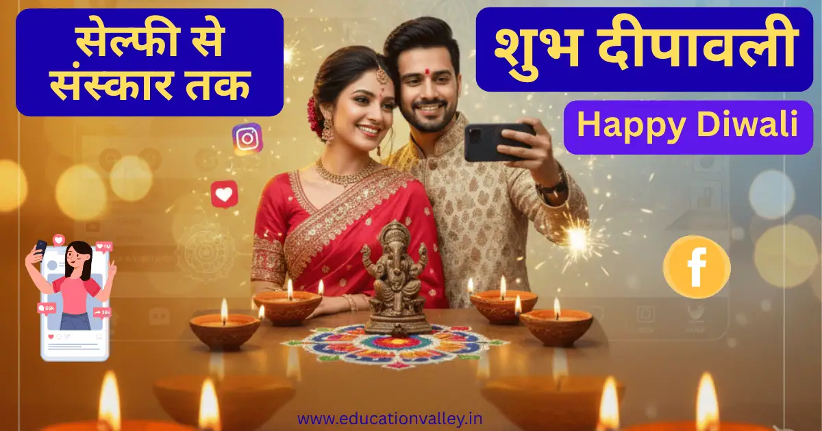 “सेल्फी से संस्कार तक: सोशल मीडिया ने दिवाली को कैसे बदला?” - Digital Diwali का चित्रण जिसमें एक युवती पारंपरिक परिधान में दीपक के साथ सेल्फी ले रही है, मोबाइल स्क्रीन से झलकती सोशल मीडिया आइकॉन।