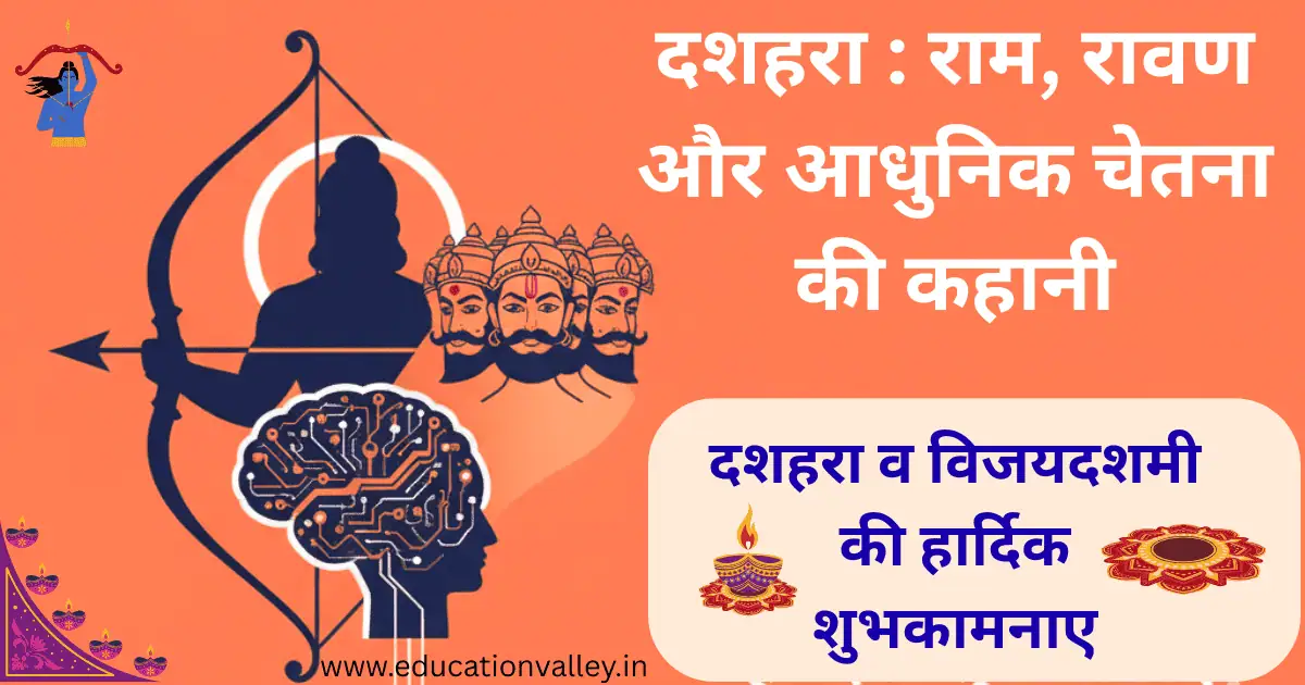 Dussehra - दशहरा : राम और रावण की युद्धकथा का प्रतीकात्मक चित्र, आधुनिक चेतना के संदर्भ में।