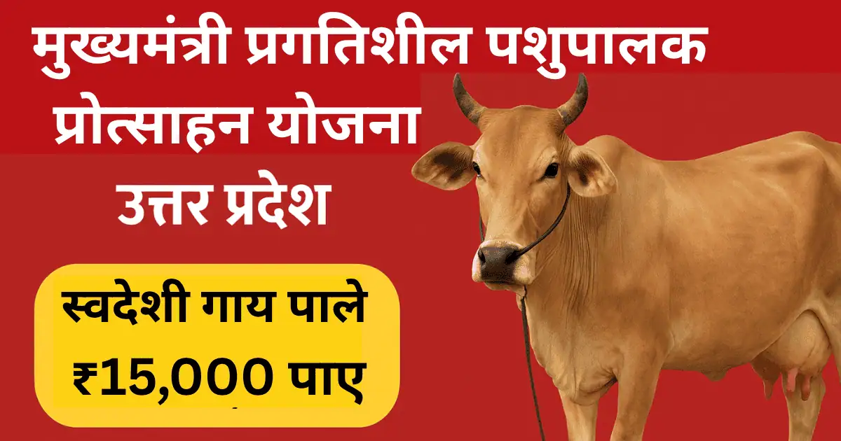 "मुख्यमंत्री प्रगतिशील पशुपालक प्रोत्साहन योजना (Mukhyamantri Pragatishil Pashupalak Protsahan Yojana) उत्तर प्रदेश – आधुनिक डेयरी विकास और पशुपालन को प्रोत्साहन देने वाली सरकारी योजना का डिजिटल प्रचार चित्र।"