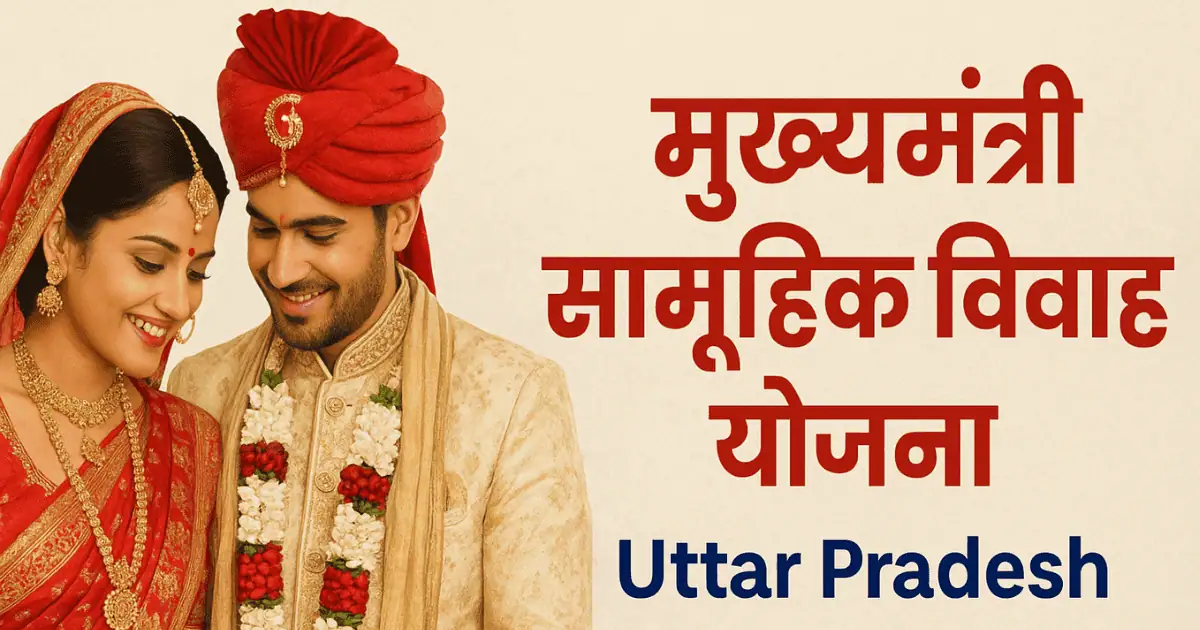 Mukhyamantri Samuhik Vivah Yojana UP – सरकारी सामूहिक विवाह कार्यक्रम का डिजिटल प्रमोशनल पोस्टर जिसमें नवविवाहित जोड़े, मुख्यमंत्री योजना का लोगो और सरकारी सहायता राशि दर्शाई गई है।