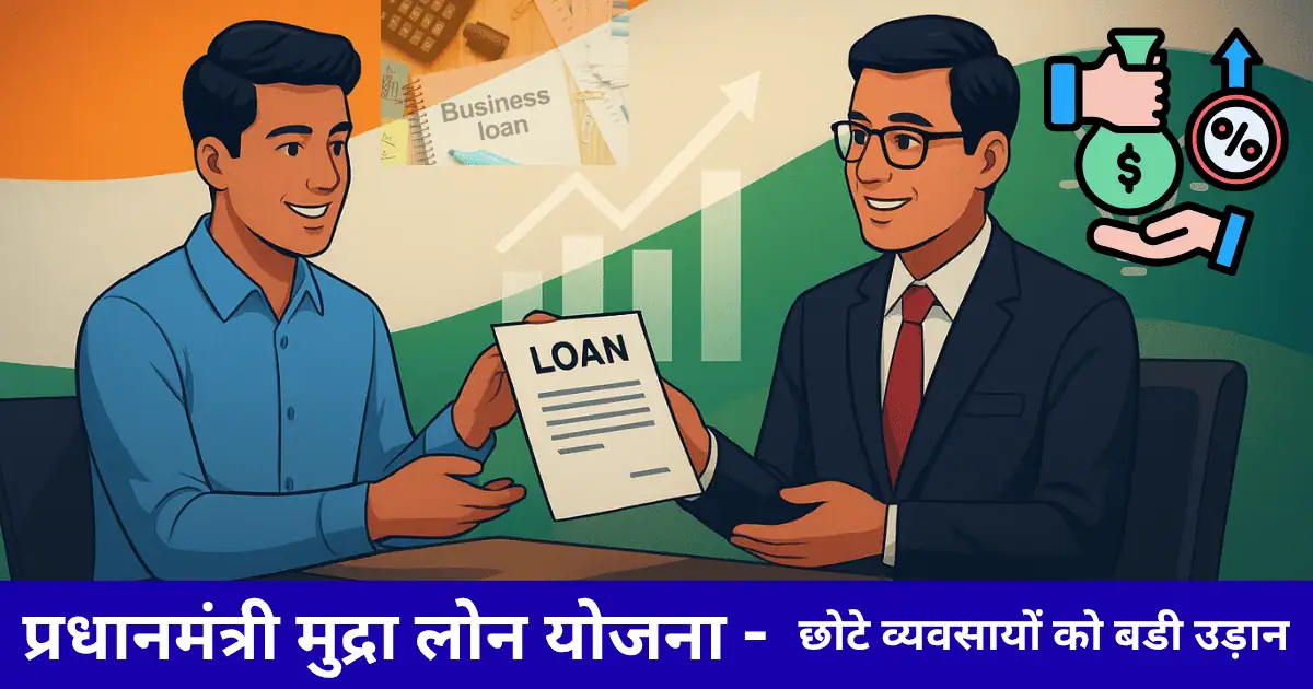 PM Mudra Loan Yojana के तहत बैंक से लोन प्राप्त करते भारतीय उद्यमी की छवि