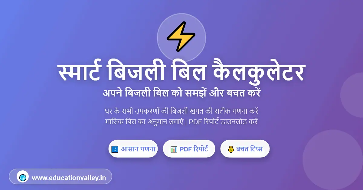 Smart Electricity Bill Calculator की हिंदी इन्फोग्राफिक – बिजली की खपत, अनुमानित मासिक बिल और बचत टिप्स के साथ।