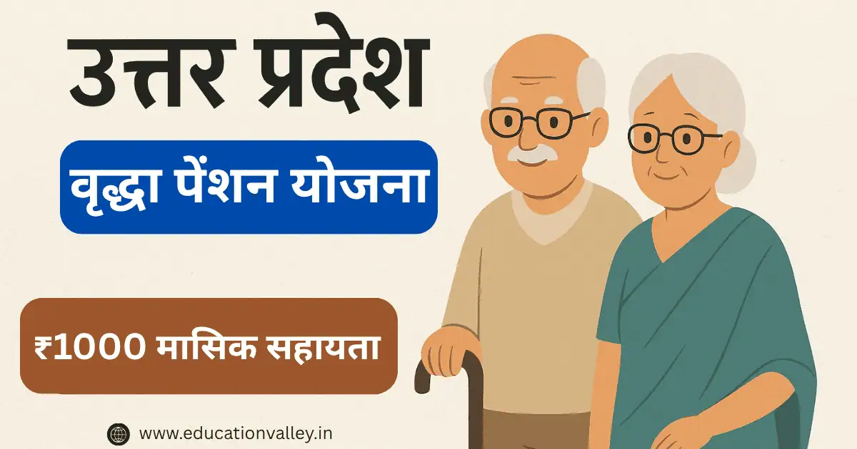 उत्तर प्रदेश वृद्धावस्था पेंशन योजना (Old Age Pension UP) से संबंधित फीचर इमेज — जिसमें बुजुर्ग व्यक्ति, सरकारी सहायता का प्रतीक चिन्ह, और “उत्तर प्रदेश वृद्धावस्था पेंशन योजना” शीर्षक हिंदी में प्रदर्शित है।