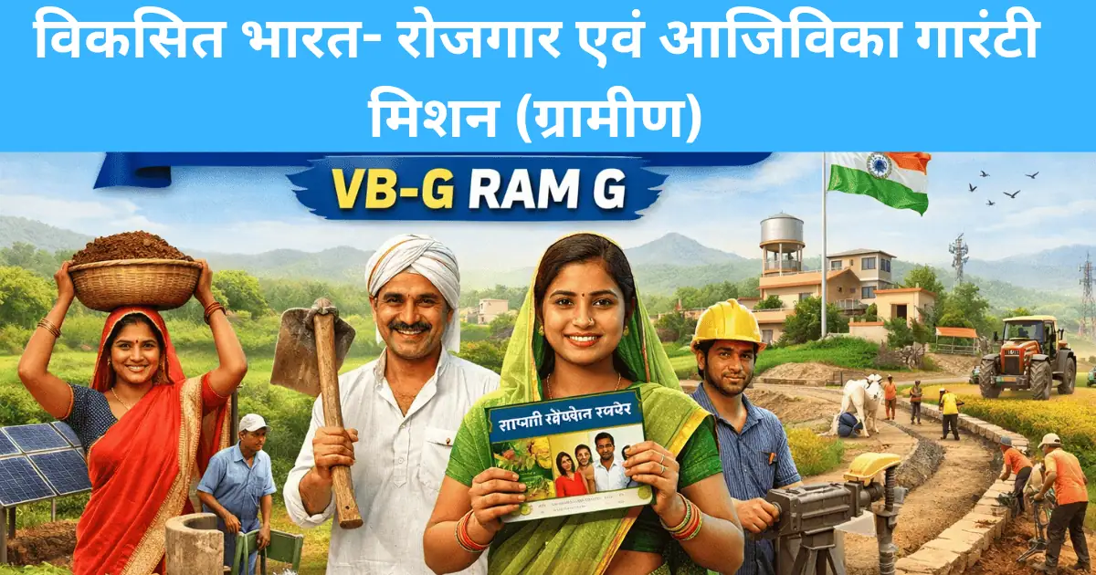 विकसित भारत रोजगार गारंटी मिशन, VB-G RAM G योजना