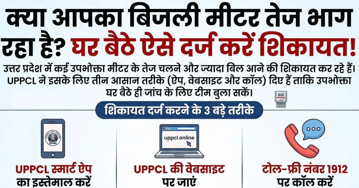 UPPCL meter fast complaint online process chart